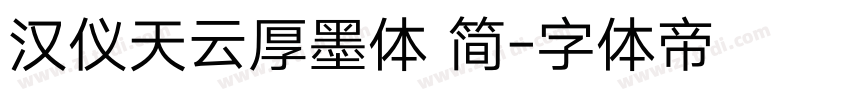 汉仪天云厚墨体 简字体转换